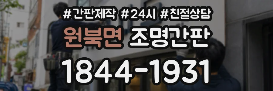 원북면 조명간판 상담 전화 1844-1931