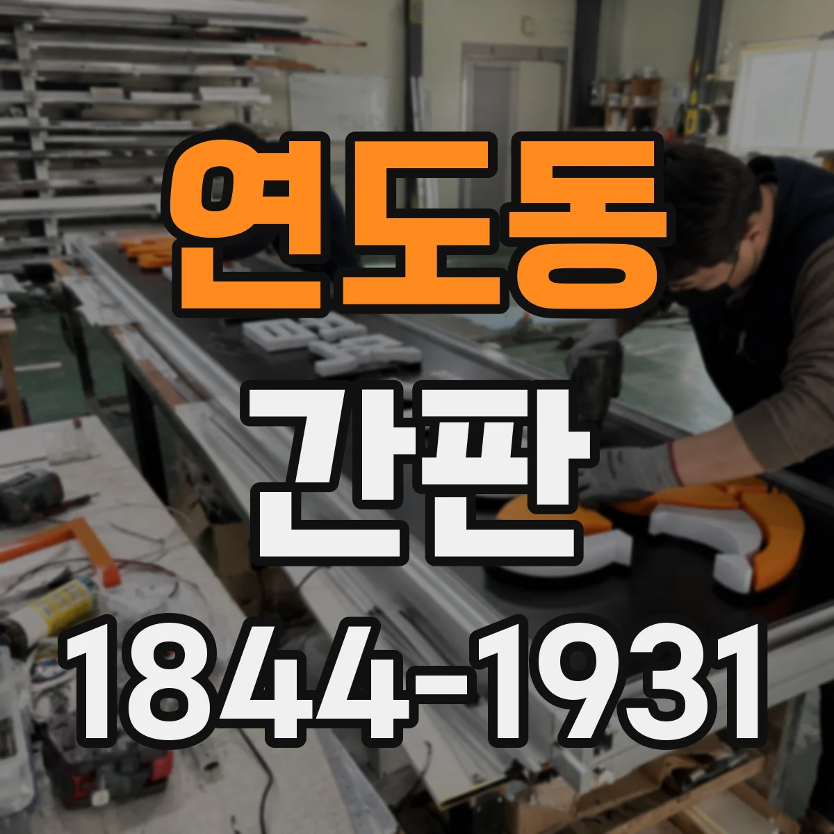 연도동 간판