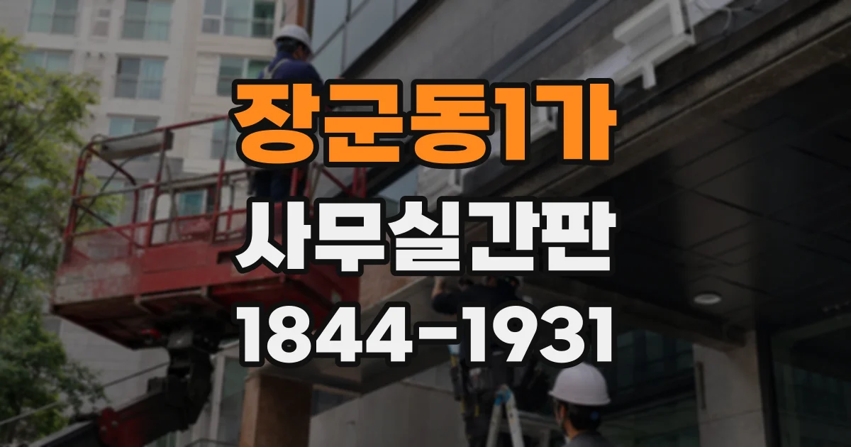 장군동1가 사무실간판