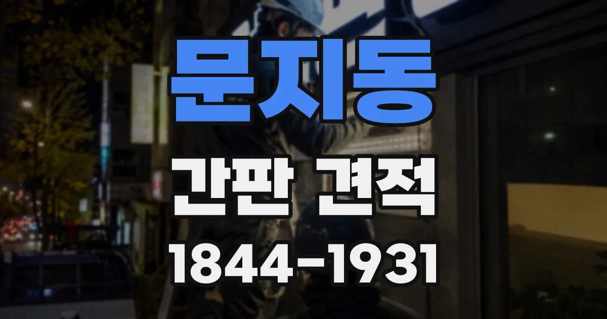 문지동 간판 견적