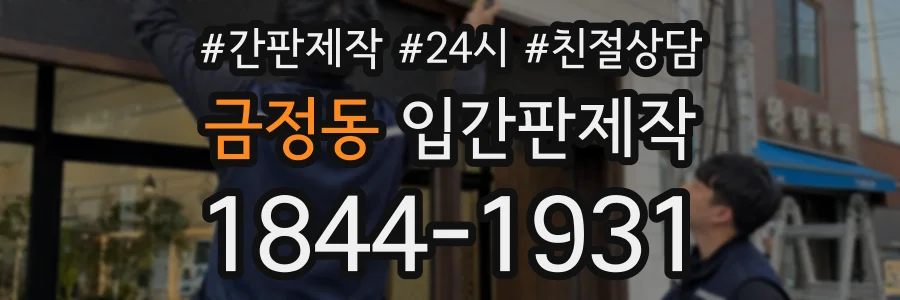 금정동 입간판제작 상담 전화 1844-1931