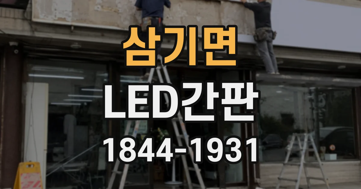 삼기면 LED간판