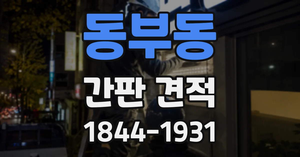 동부동 간판 견적