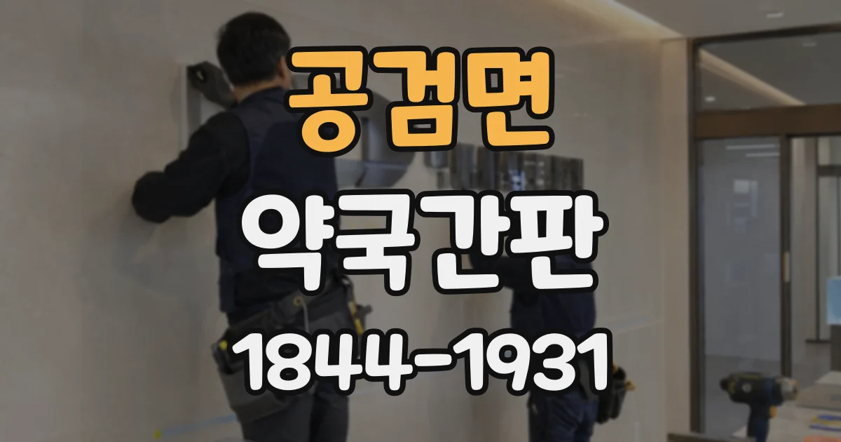 공검면 약국간판
