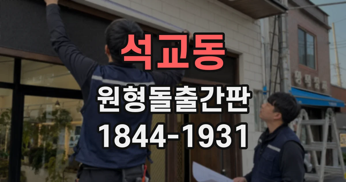 석교동 원형돌출간판