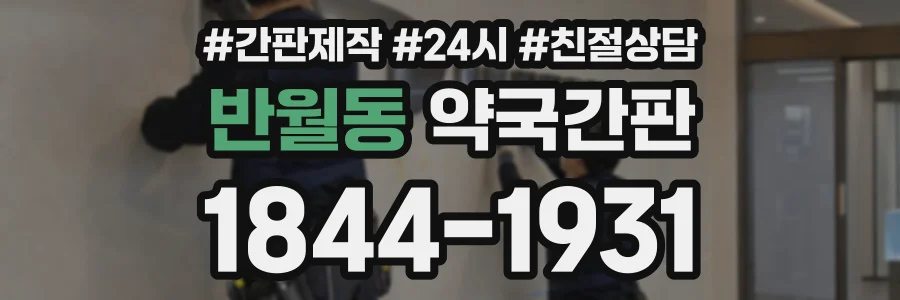 반월동 약국간판 상담 전화 1844-1931