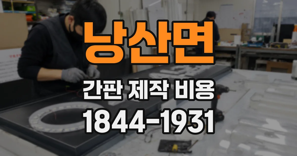 낭산면 간판 제작 비용