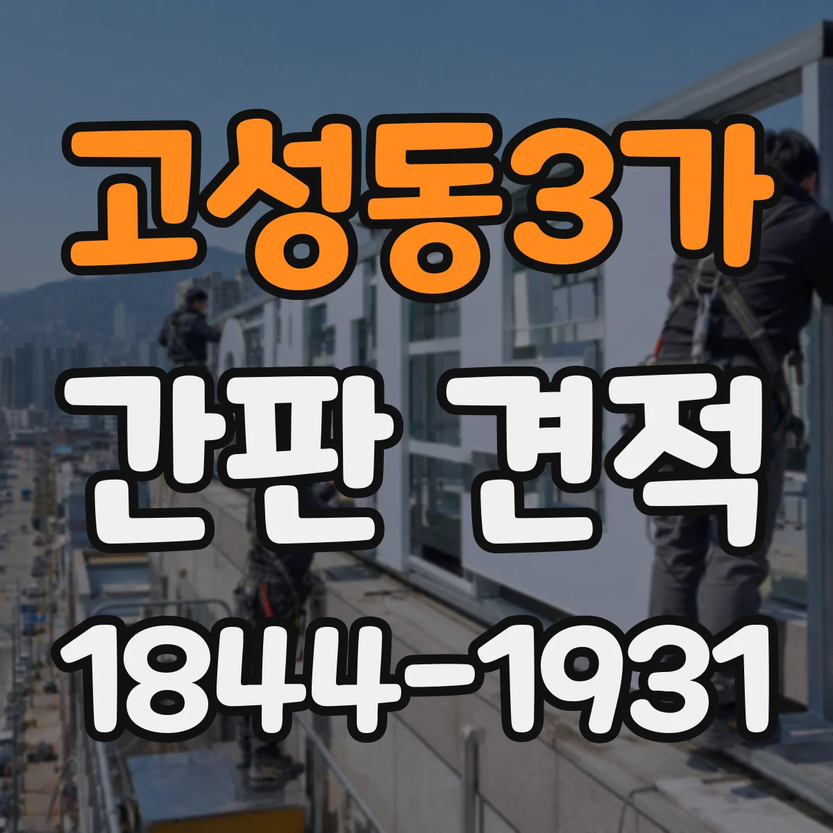 고성동3가 간판 견적