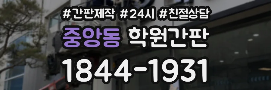 중앙동 학원간판 상담 전화 1844-1931