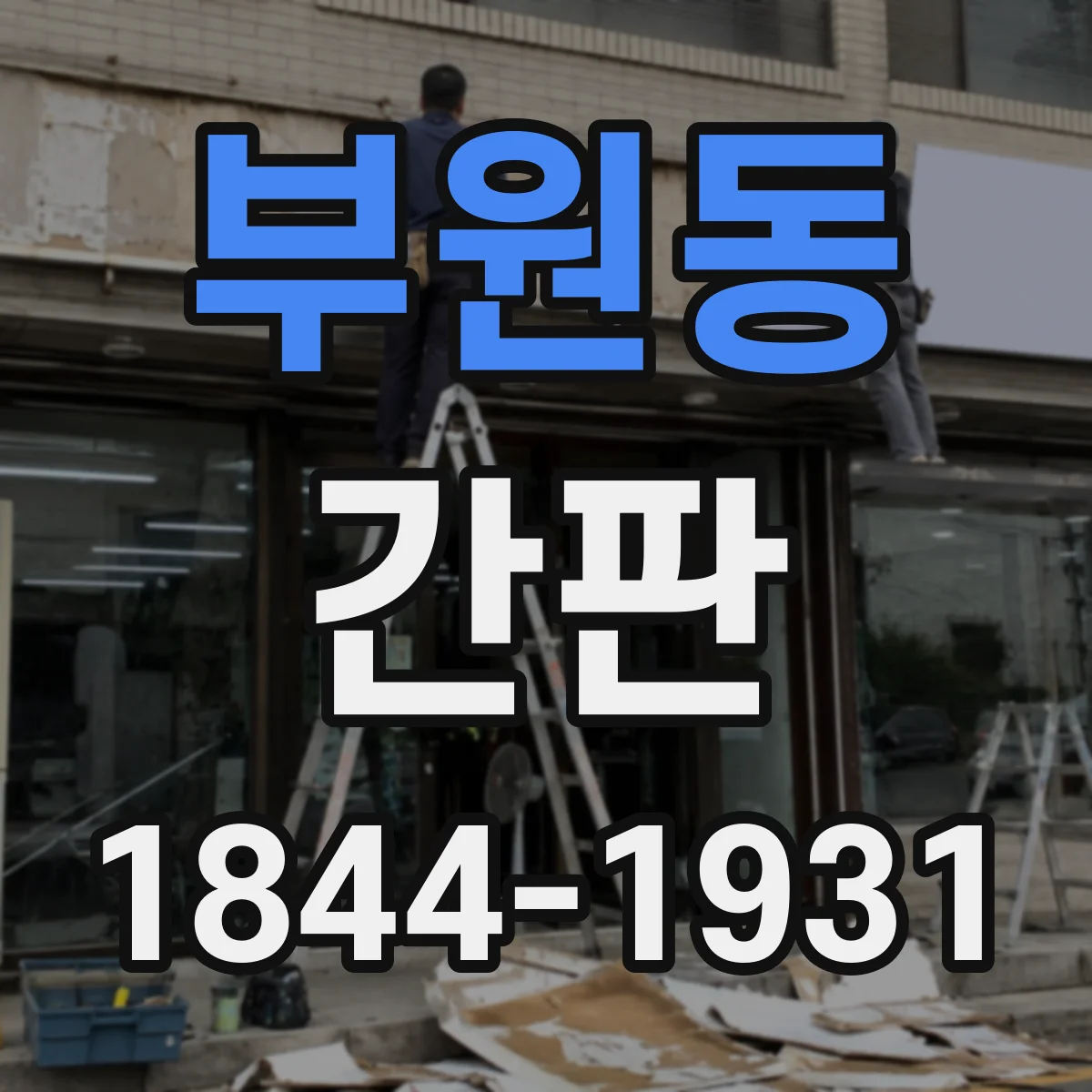 부원동 간판