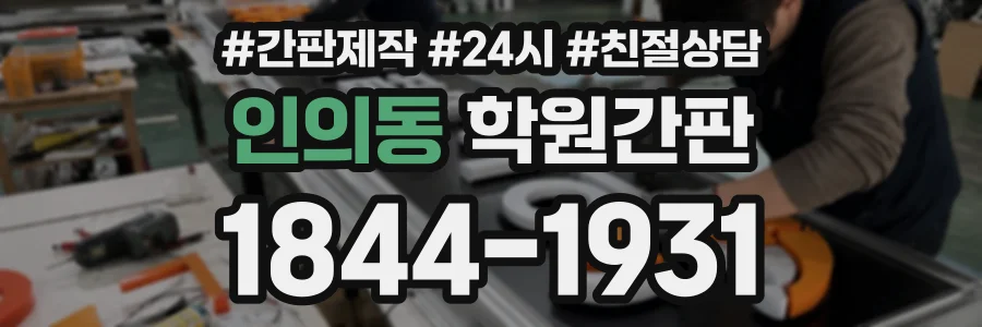 인의동 학원간판 상담 전화 1844-1931