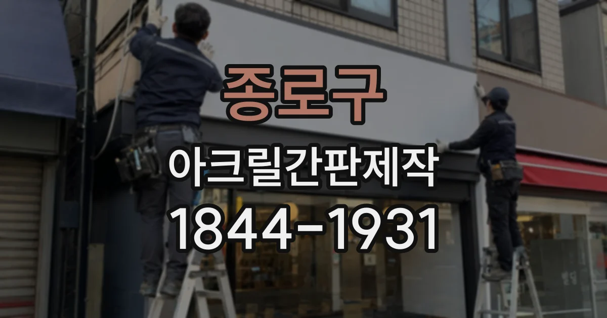 종로구 아크릴간판제작