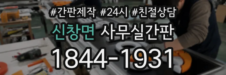 신창면 사무실간판 상담 전화 1844-1931