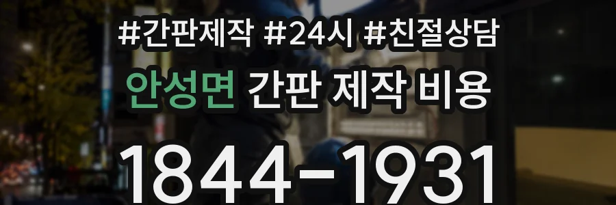 안성면 간판 제작 비용
