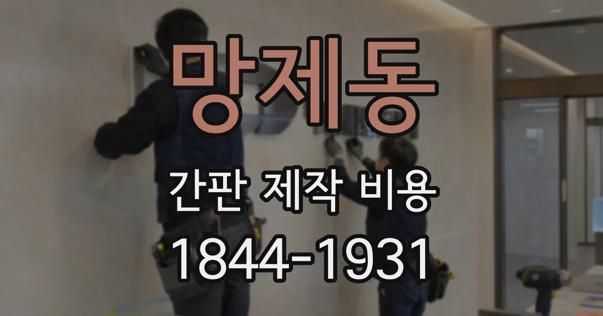 망제동 간판 제작 비용