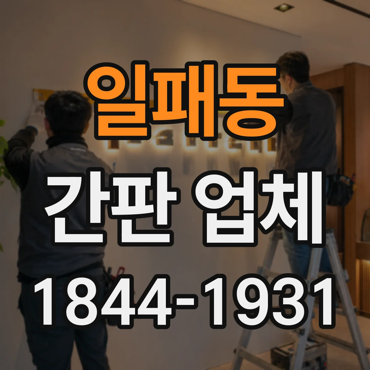 일패동 간판 업체