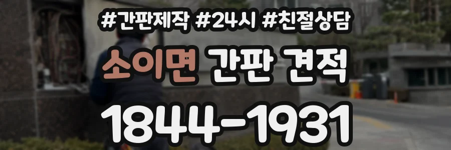 소이면 간판 견적
