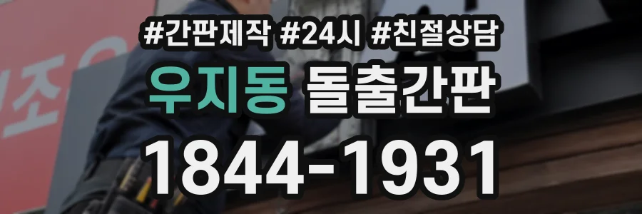 우지동 돌출간판 상담 전화 1844-1931