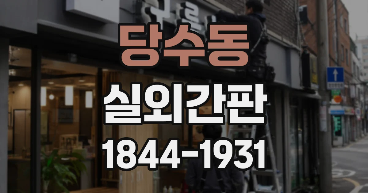 당수동 실외간판