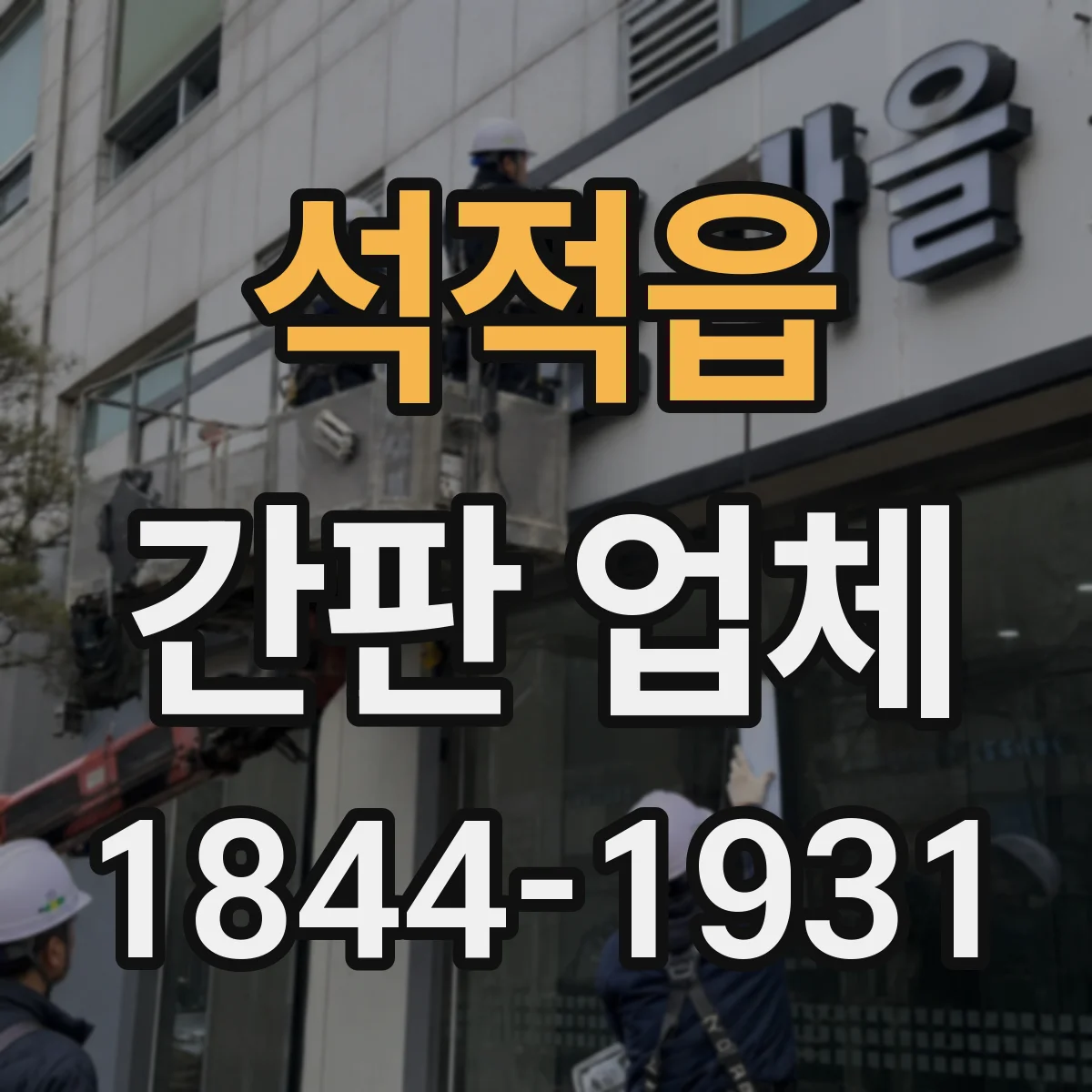 석적읍 간판 업체