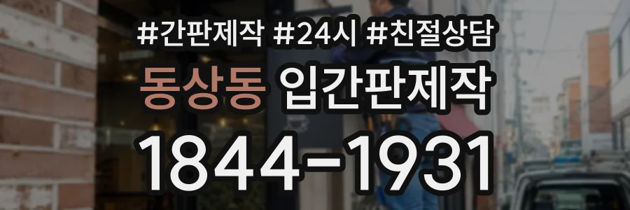 동상동 입간판제작 상담 전화 1844-1931
