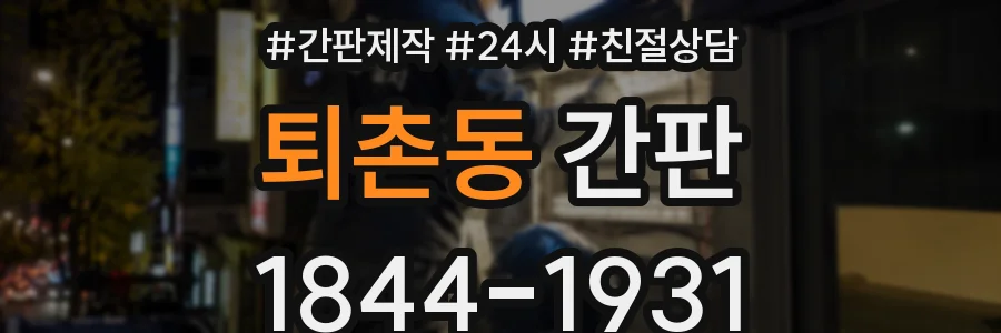 퇴촌동 간판