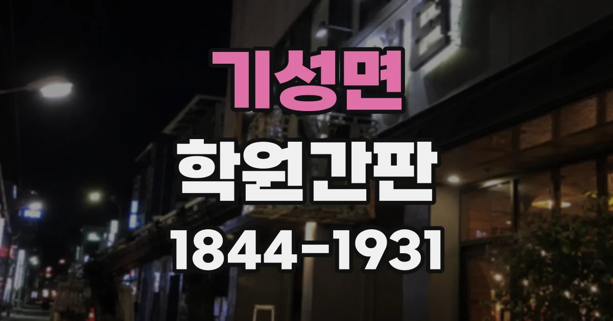 기성면 학원간판
