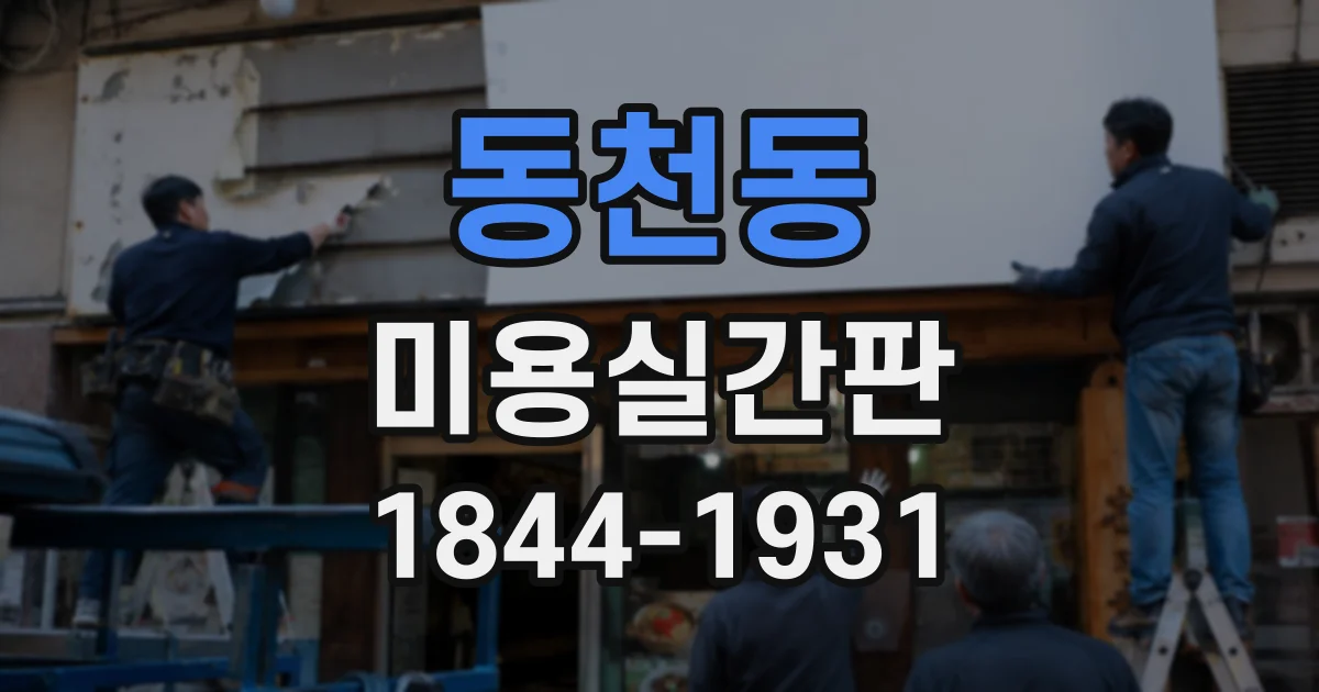 동천동 미용실간판
