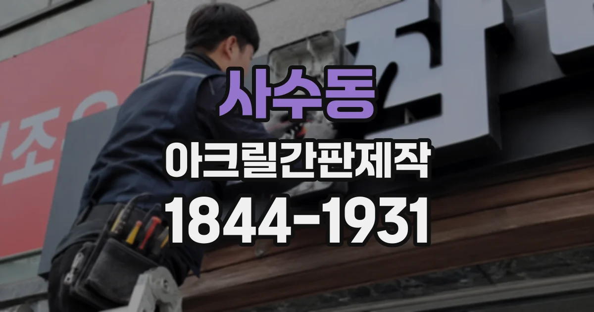 사수동 아크릴간판제작