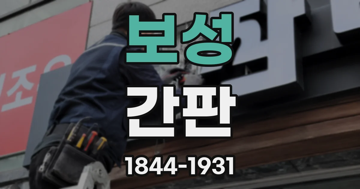 보성 간판