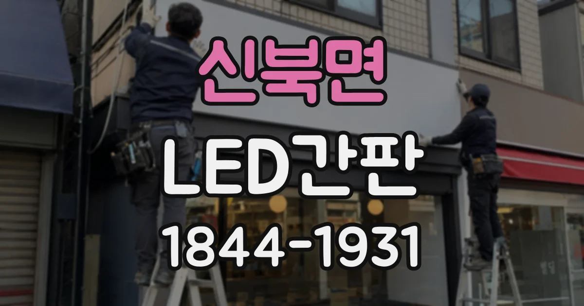 신북면 LED간판