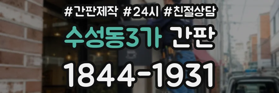 수성동3가 간판