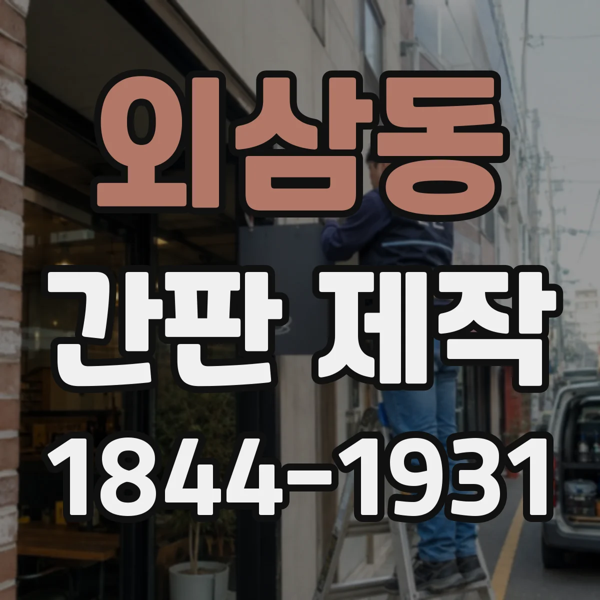 외삼동 간판 제작