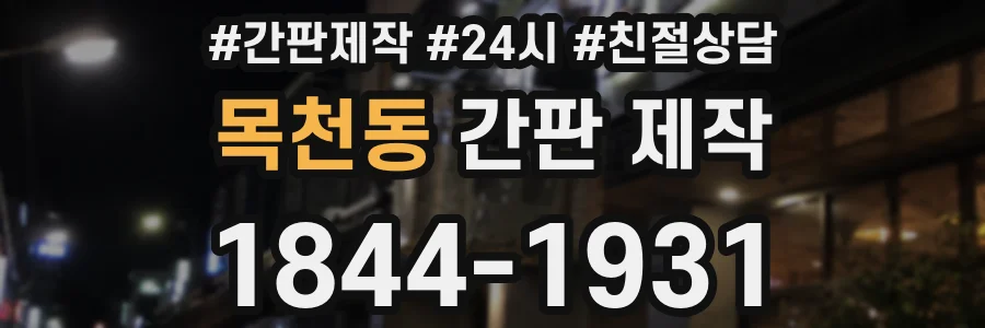 목천동 간판 제작
