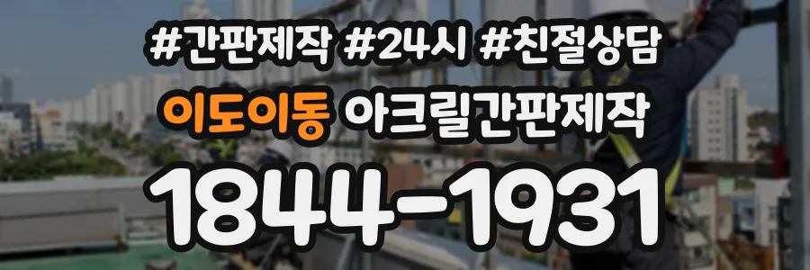 이도이동 아크릴간판제작 상담 전화 1844-1931