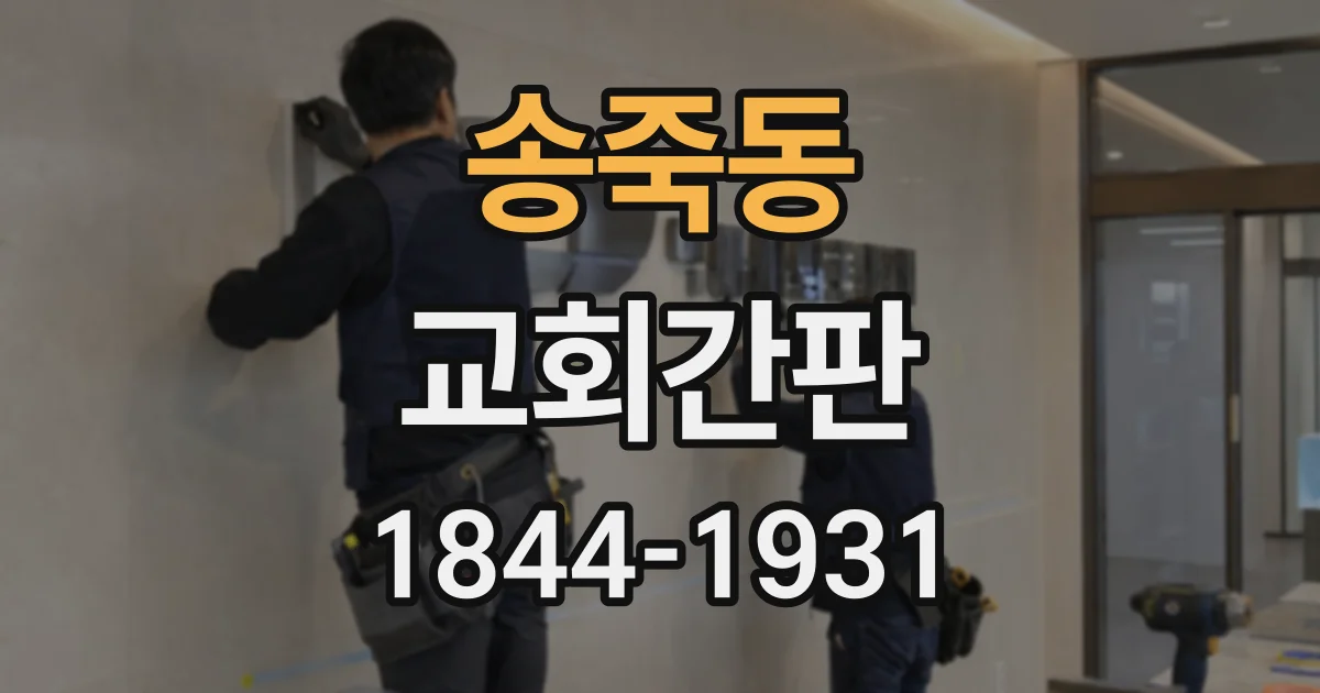 송죽동 교회간판