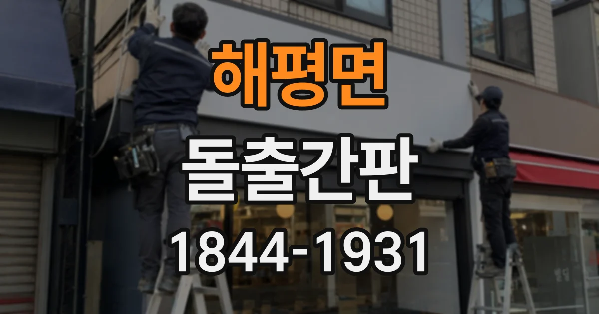 해평면 돌출간판