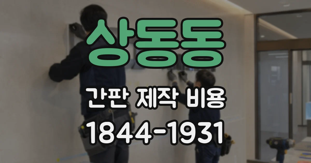상동동 간판 제작 비용