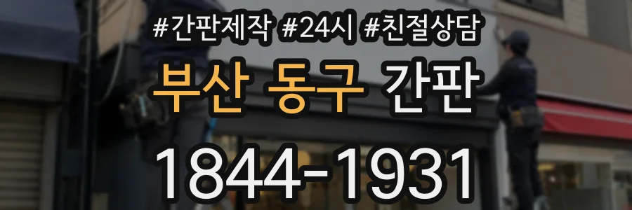 부산 동구 간판