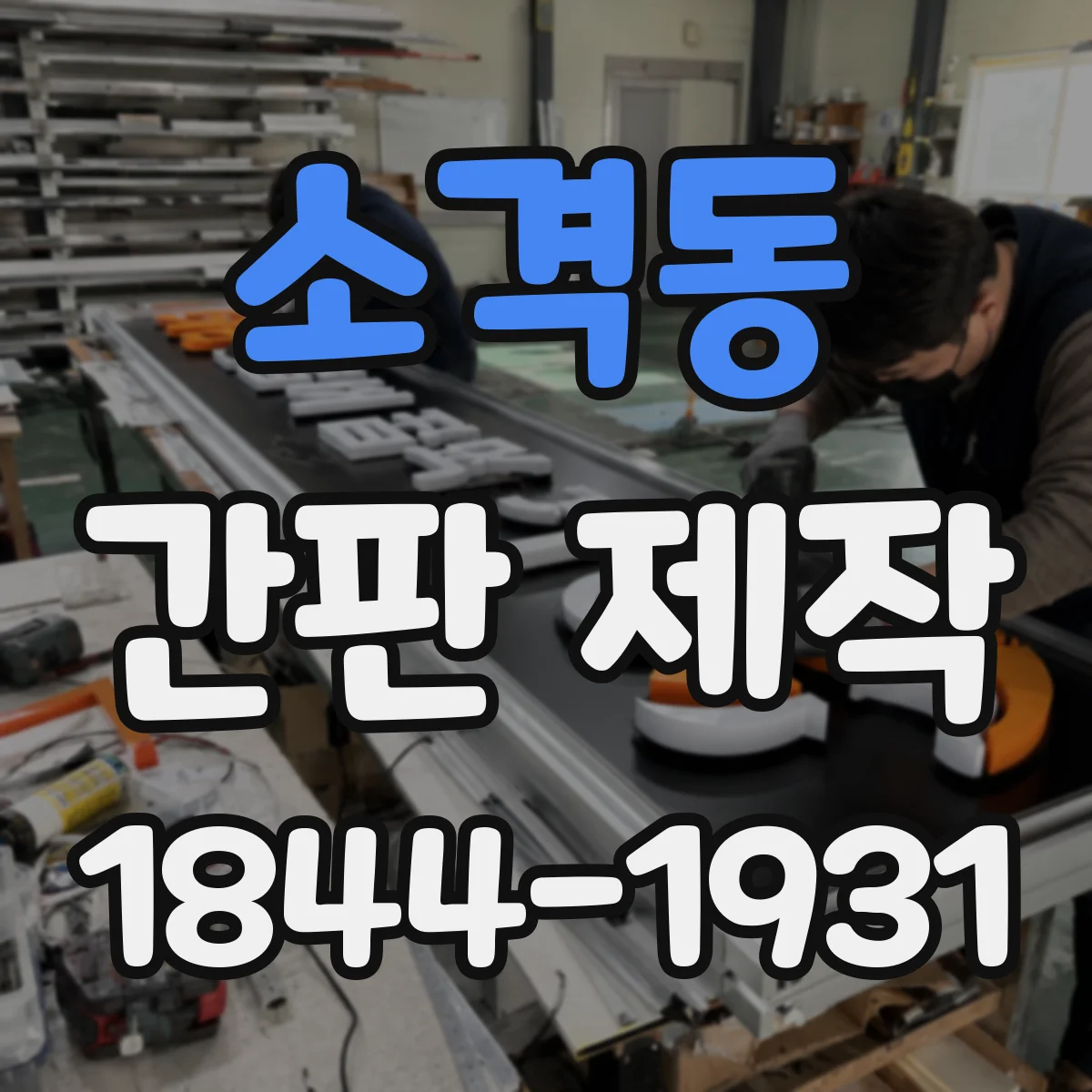 소격동 간판 제작