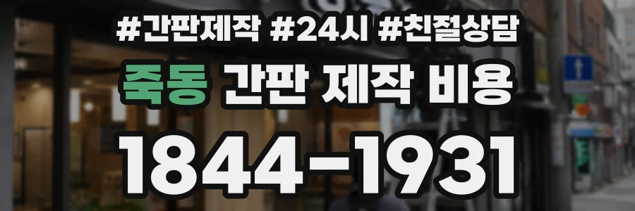 죽동 간판 제작 비용