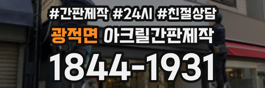 광적면 아크릴간판제작 상담 전화 1844-1931