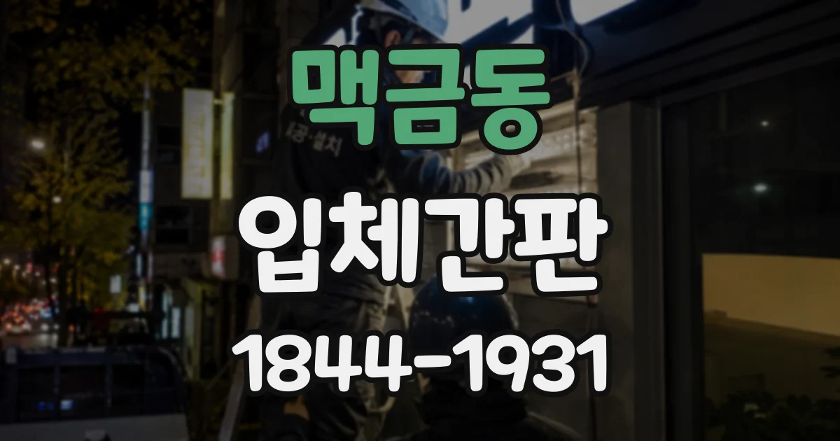 맥금동 입체간판