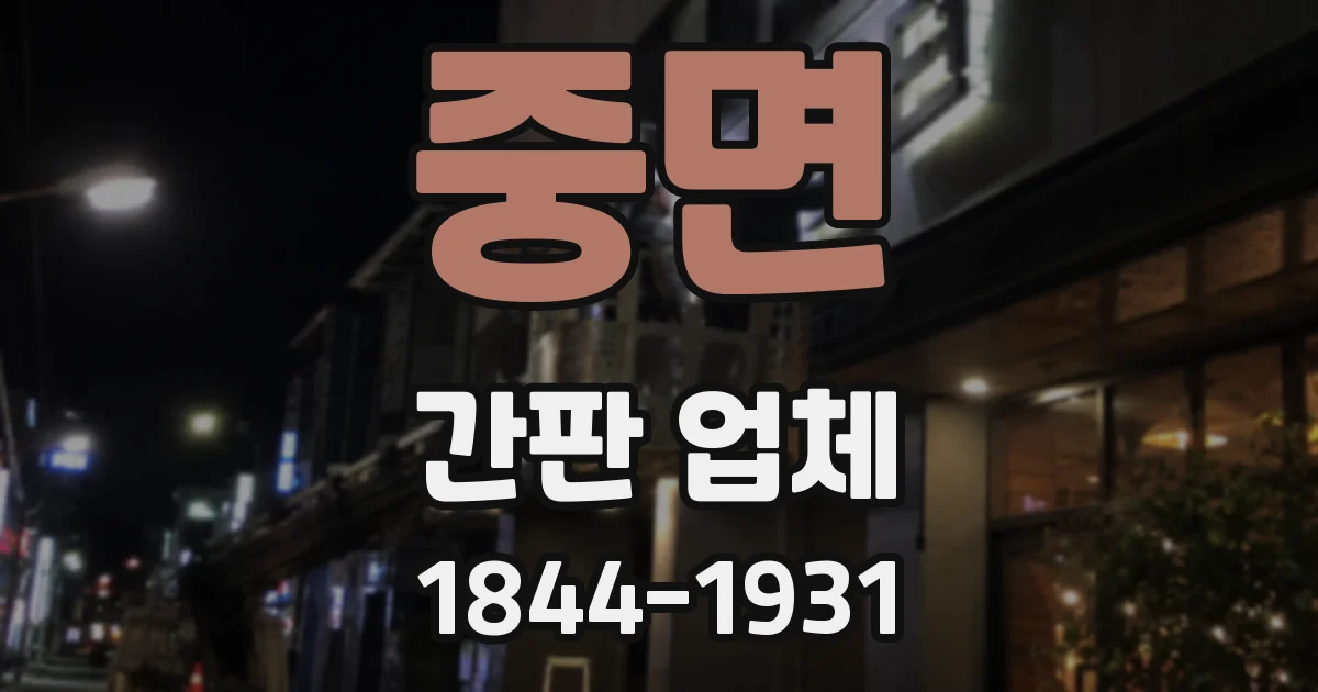 중면 간판 업체