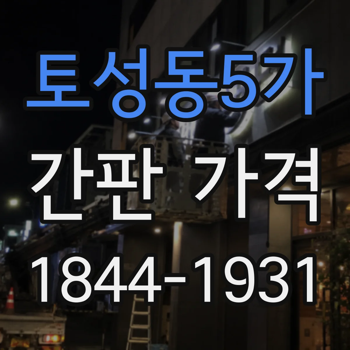 토성동5가 간판 가격