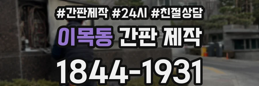 이목동 간판 제작