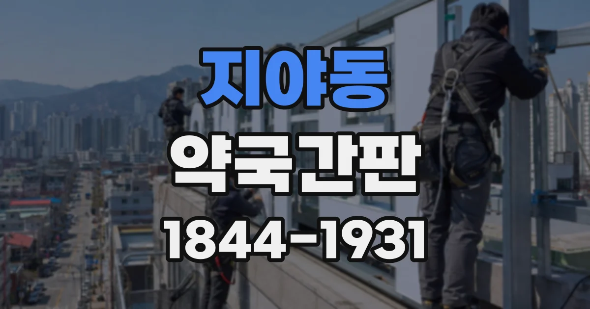 지야동 약국간판