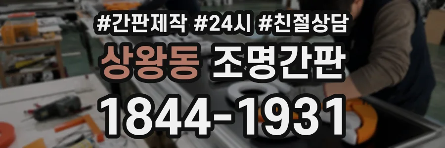 상왕동 조명간판 상담 전화 1844-1931