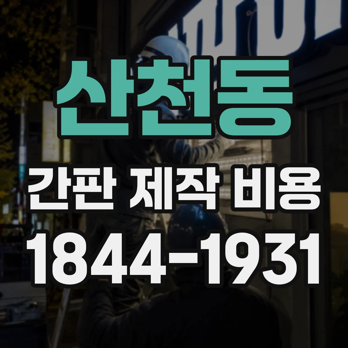 산천동 간판 제작 비용