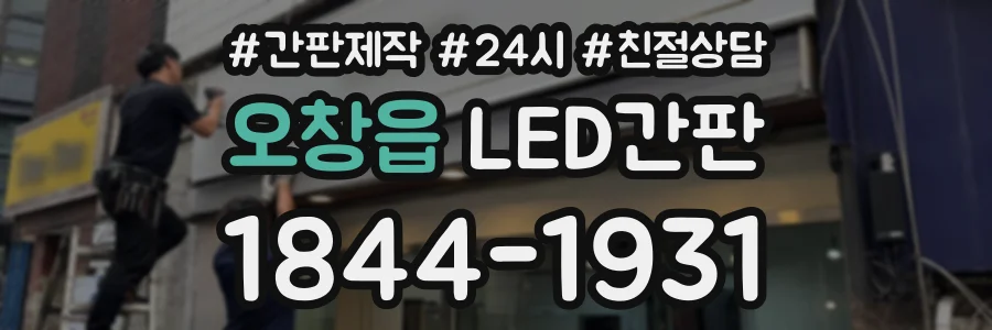 오창읍 LED간판 상담 전화 1844-1931